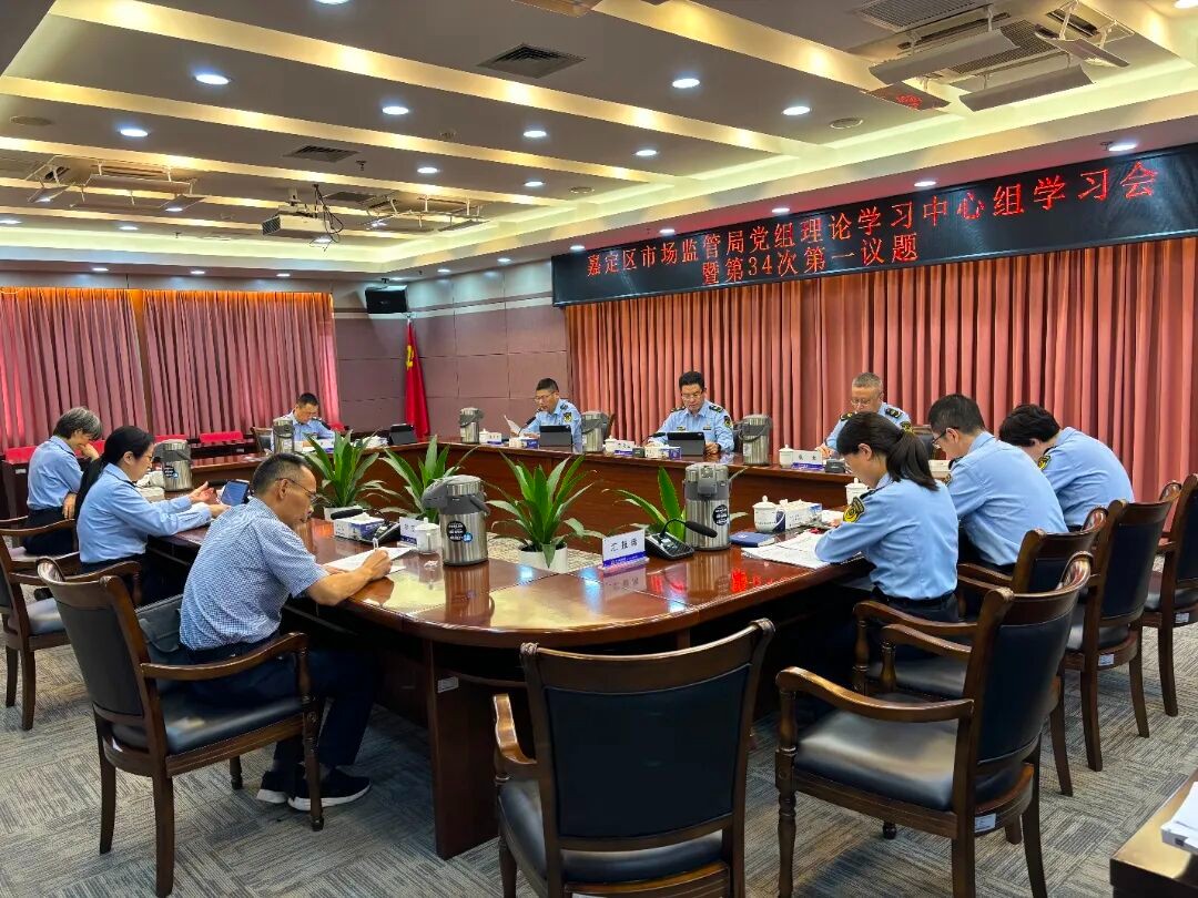 学习《习近平谈治国理政》第五卷，领悟习近平法治思想，嘉定区市场监管局召开党组中心组学习会  