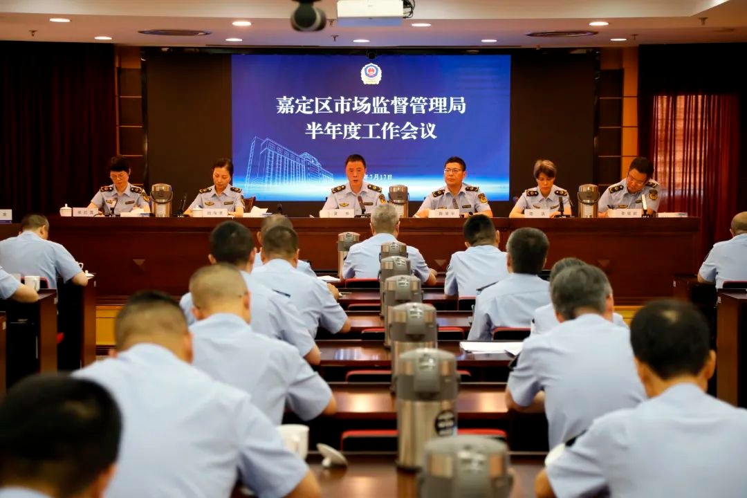 嘉定区市场监管局召开2025年半年度工作会议  